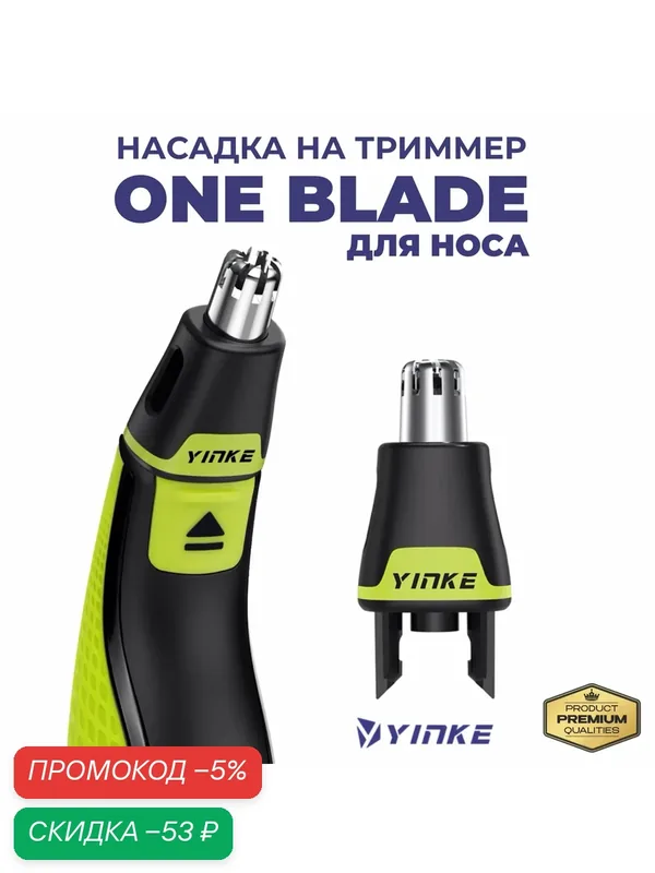 Насадка для триммера Philips OneBlade, для носа, ушей, нержавеющая сталь /пластик — Yinke, скидка по промокоду Яндекс Маркет