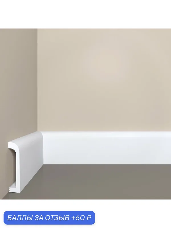 Плинтус напольный ударопрочный, белый bello deco П16 80х19x2000 мм — bello deco, 60 баллов за отзыв Яндекс Маркет