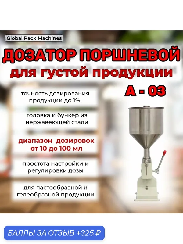 Дозатор поршневой Vackermann A-03 для жидких и густых продуктов, 10-100 мл, белый — Vackermann, 325 баллов за отзыв Яндекс Маркет
