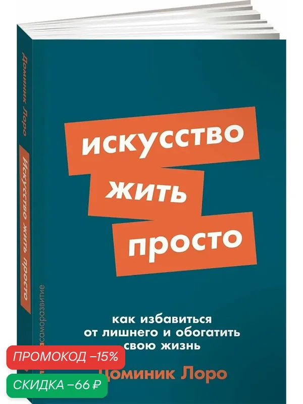 Искусство жить просто: Как избавиться от лишнего и обогатить свою жизнь — Альпина Паблишер, скидка по промокоду Яндекс Маркет