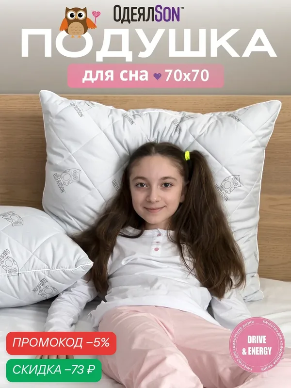Подушка 70x70 см, гипоаллергенная, для взрослых и детей, для подростков, для сна, средней жесткости — Мягкий сон, скидка по промокоду Яндекс Маркет