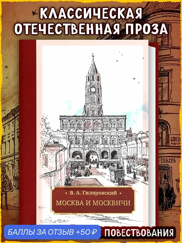 Москва и москвичи — Галерея классики, 50 баллов за отзыв Яндекс Маркет