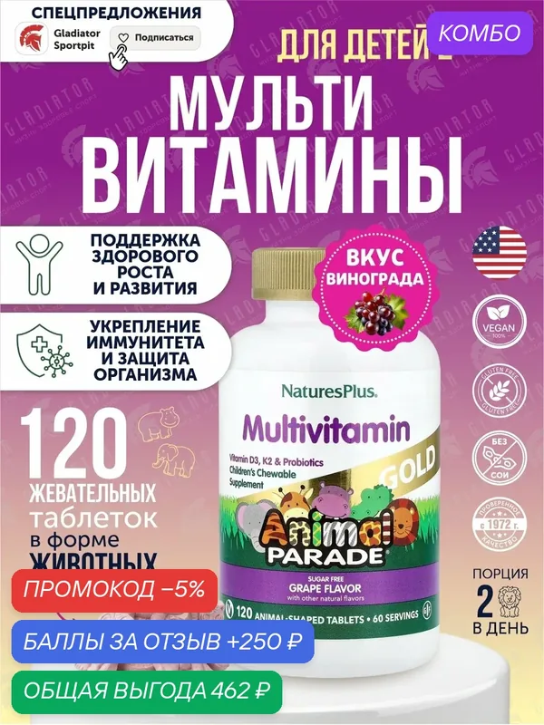Жевательные мультивитамины для детей Nature's Plus Animal Parade Gold, 120 жевательных таблеток, Виноград — Natures Plus, промокод и 250 баллов за отзыв Яндекс Маркет