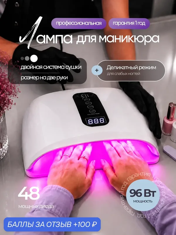 Лампа для маникюра и педикюра М8 96W, для сушки ногтей, профессиональная — HomDoctor, 100 баллов за отзыв Яндекс Маркет