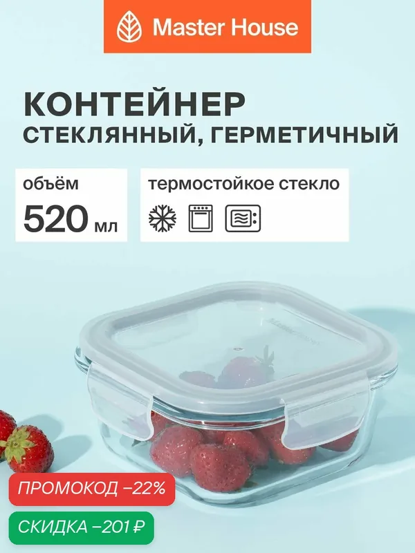 Контейнер для еды стеклянный, форма для холодца с крышкой серии Кратос 520мл герметичный жаропрочный для хранения и приготовления — Master House, скидка по промокоду Яндекс Маркет