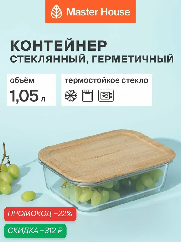 Контейнер для еды стеклянный, форма для холодца с бамбуковой крышкой серии Тор 1050мл герметичный жаропрочный для хранения и приготовления — Master House, скидка по промокоду Яндекс Маркет