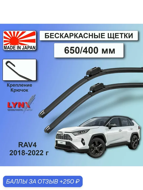 Дворники Toyota RAV4 (5) XA50 / Тойота РАВ4 5 дв. 2018 2019 2020 2021 2022 Дворники LYNXauto 650мм-400мм к-т 2шт. — LYNXauto, скидка по промокоду Яндекс Маркет