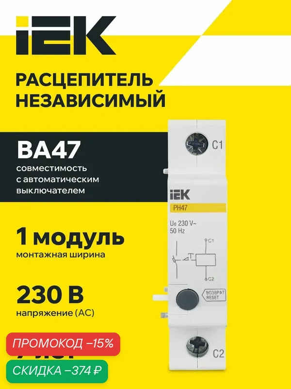 Расцепитель независимый IEK РН47, новая серия, 230В, на DIN-рейку, совместим с ВА47-29/100, IP20 — IEK, скидка по промокоду Яндекс Маркет