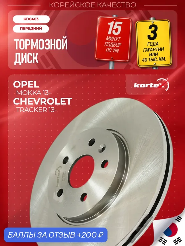 Диск тормозной Kortex для OPEL MOKKA 13- передний вентилируемый(d-300mm) — KORTEX, 200 баллов за отзыв Яндекс Маркет