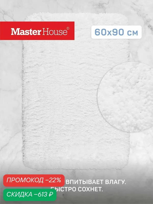 Коврик для ванной и туалета из микрофибры Ленне Master House белый 60*90 см — Master House, скидка по промокоду Яндекс Маркет