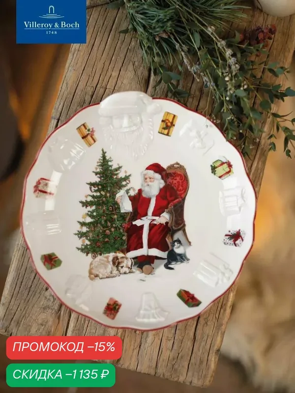 Блюдо новогоднее "Список желаний" 25 см, Toy's Fantasy, Villeroy & Boch, Премиум - Фарфор — Villeroy & Boch, скидка по промокоду Яндекс Маркет