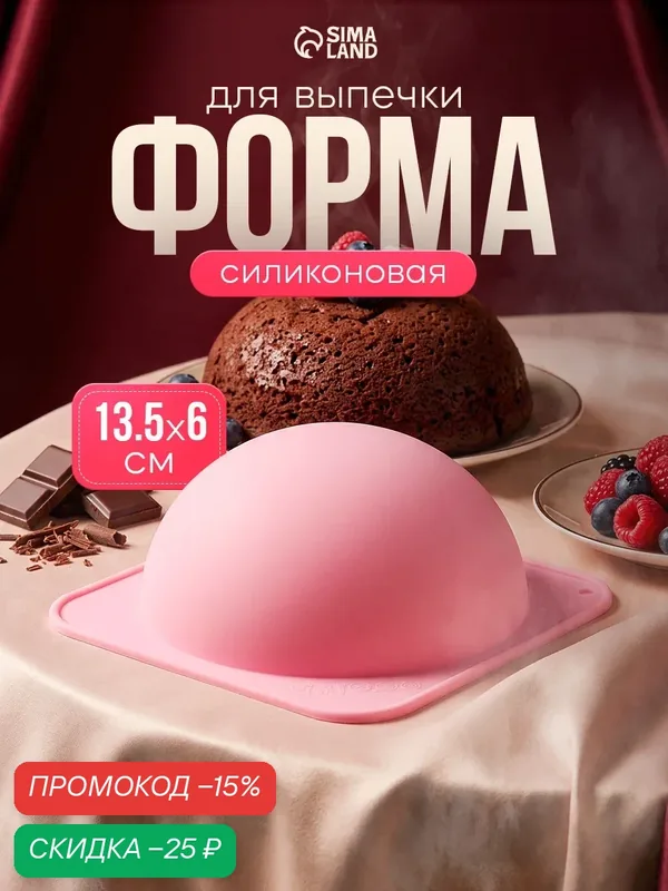 Форма силиконовая для выпечки Доляна «Шар», 13, 5×6 см, внутренний d=11, 7 см, цвет розовый — Доляна, скидка по промокоду Яндекс Маркет