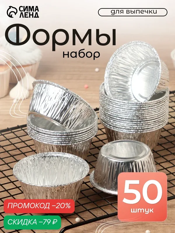 Набор форм для выпечки из фольги Доляна, 160 мл, 8×3.5 см, 50 шт. — SKYPHOS, скидка по промокоду Яндекс Маркет