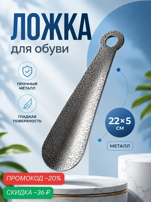 Ложка для обуви металлическая Доляна, с кольцом, цвет серебро, 22 см — Доляна, скидка по промокоду Яндекс Маркет