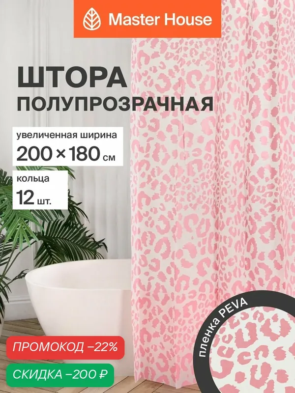 Штора для ванной Master House Леопард PEVA ширина 200см 200х180 см прозрачные люверсы кольца 12шт розовая — Master House, скидка по промокоду Яндекс Маркет