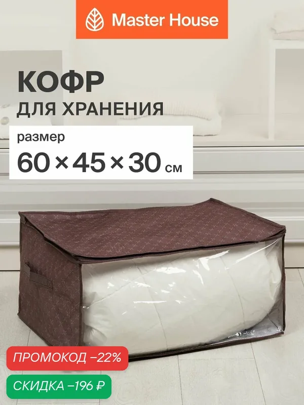 Кофр для хранения вещей с молнией Master House Брауни 60*45*30 см — Master House, скидка по промокоду Яндекс Маркет