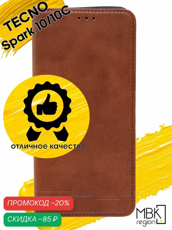 Чехол книжка для Tecno Spark 10C & Spark 10 4G / чехол на текно спарк 10с и спарк 10 GQ.UTROBE коричневый — WUW, скидка по промокоду Яндекс Маркет