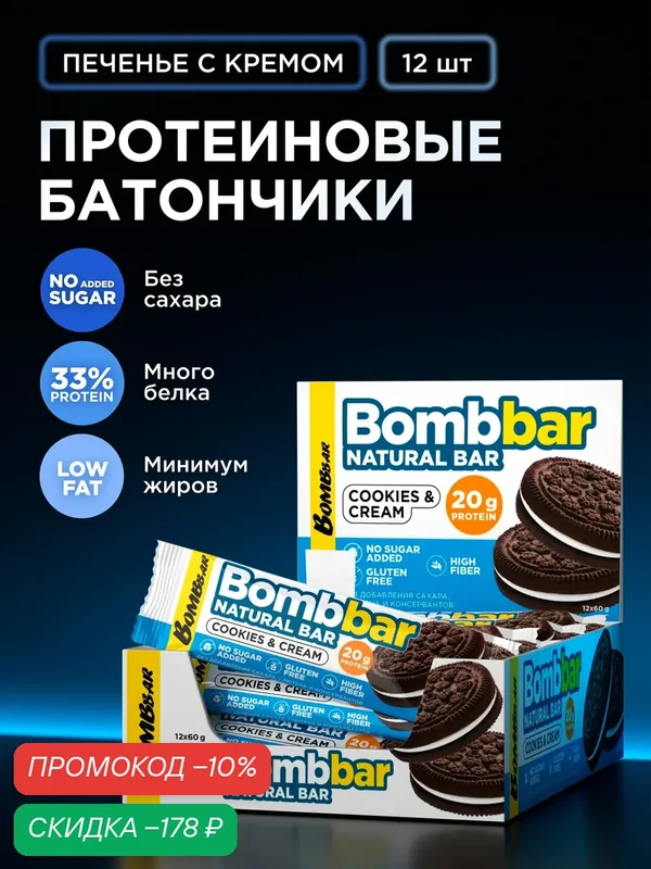 Bombbar Протеиновые батончики без сахара "Печенье с кремом", 12шт х 60г — BOMBBAR, скидка по промокоду Яндекс Маркет