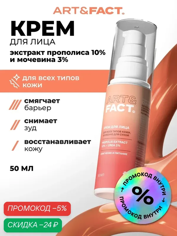 ART&FACT. / Питательный крем для лица с экстрактом прополиса 10% и мочевиной 3%, 50 мл — ART&FACT., скидка по промокоду Яндекс Маркет