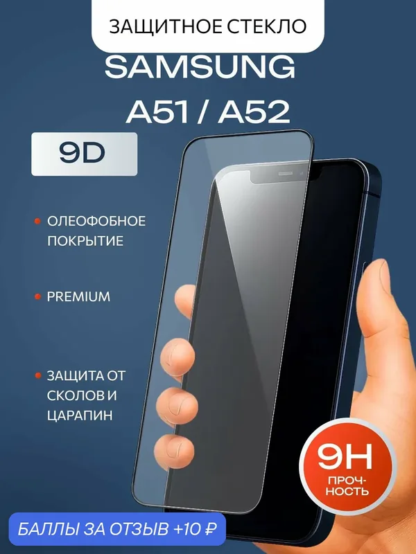 Защитное стекло премиум 9D для Samsung Galaxy A51/ Samsung Galaxy A52 — isa, 10 баллов за отзыв Яндекс Маркет