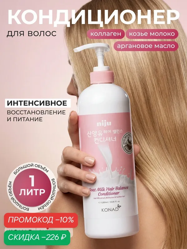 Кондиционер Konad Niju "Goat Milk", для всех типов волос, для блеска и объема, 1 л — Konad, скидка по промокоду Яндекс Маркет