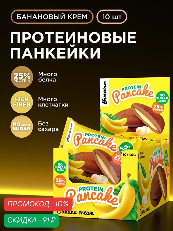 Bombbar Протеиновые печенья (панкейки) с начинкой без сахара "Банановый крем", 10шт х 40г — BOMBBAR, скидка по промокоду Яндекс Маркет