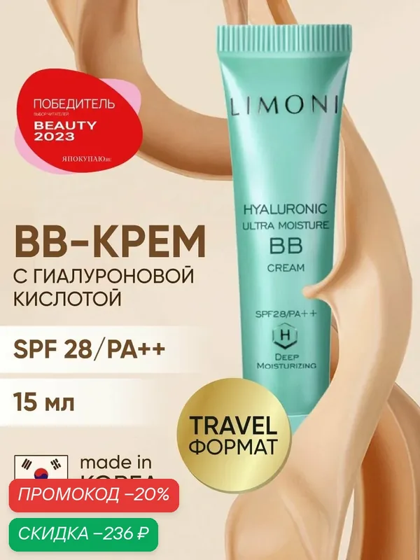 LIMONI BB крем для лица увлажняющий с гиалуроновой кислотой SPF 28, Корея 15 мл — Limoni, скидка по промокоду Яндекс Маркет