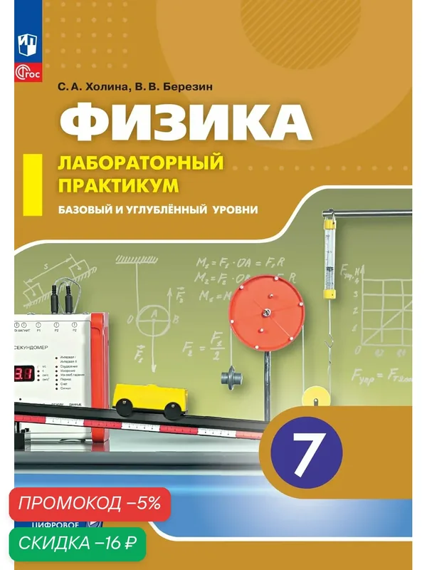 Физика. 7 класс. Базовый и углублённый уровни. Лабораторный практикум — Просвещение, скидка по промокоду Яндекс Маркет