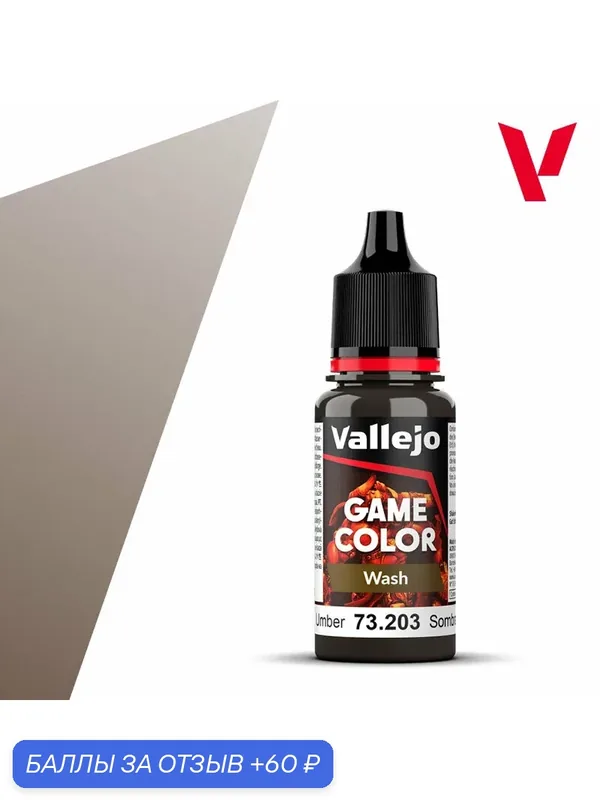 Краска-Проливка 73203 Vallejo серии Game Color Wash Umber (Мытье Умброй) 18ml — Acrylicos Vallejo, скидка по промокоду Яндекс Маркет
