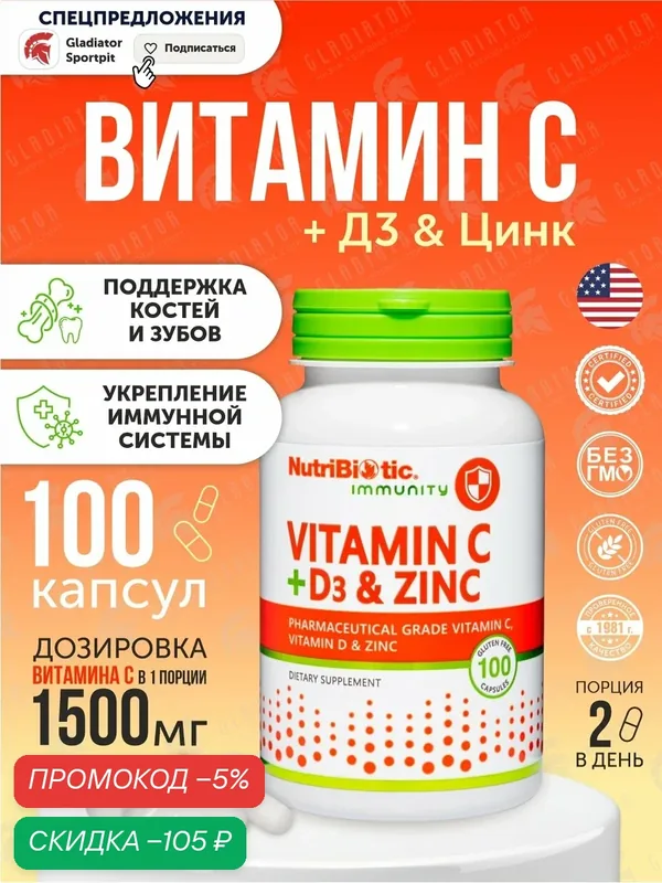 Витамины C + D3 и цинк, NutriBiotic Vitamin C + D3 & Zinc, 100 капсул — NutriBiotic, скидка по промокоду Яндекс Маркет
