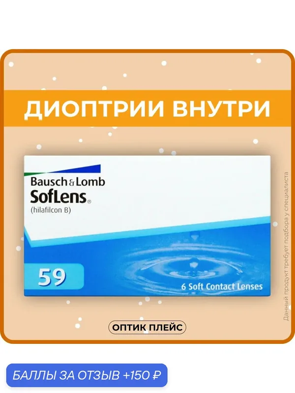 Контактные линзы Bausch & Lomb SofLens 59 (6 линз) — 1.50 R 8.6 — BAUSCH+LOMB, 150 баллов за отзыв Яндекс Маркет