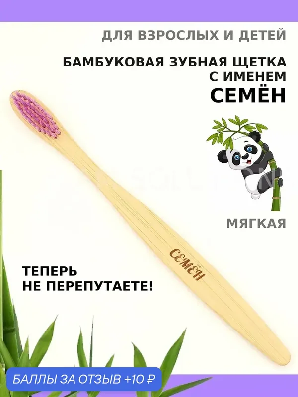 Зубная щетка бамбуковая для Семёна — 10 баллов за отзыв Яндекс Маркет