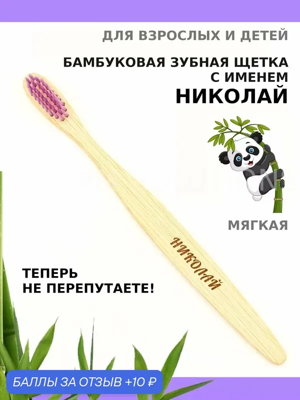 Зубная щетка бамбуковая для Николая — 10 баллов за отзыв Яндекс Маркет