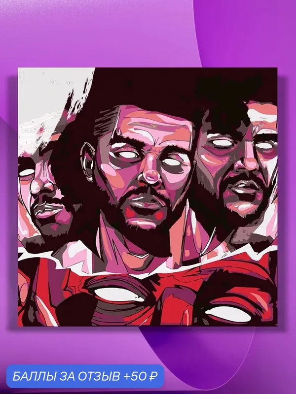 Картина по номерам на холсте The Weeknd Art 2, 40 х 40 см — КУЛЬТУРА ЦВЕТА, 50 баллов за отзыв Яндекс Маркет