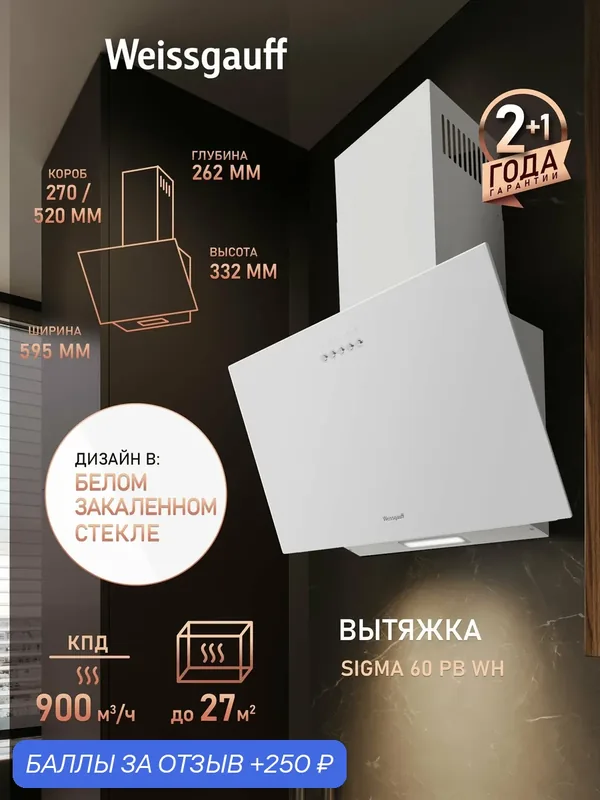 Купольная вытяжка Weissgauff Sigma 60 PB WH, Алюминиевый жировой фильтр, Низкий уровень шума — Weissgauff, 250 баллов за отзыв Яндекс Маркет