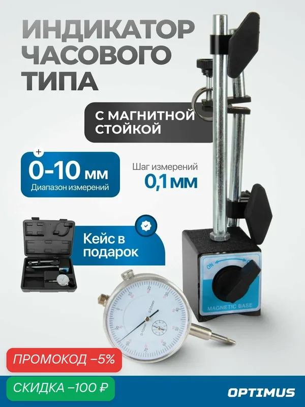 Индикатор часового типа с магнитной стойкой, ИЧ с магнитным держателем OPT-IS10 — Optimus, скидка по промокоду Яндекс Маркет