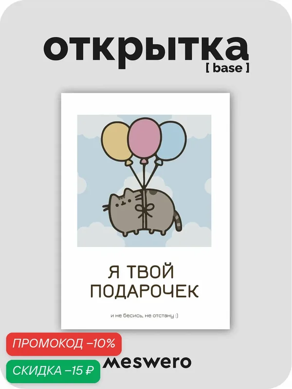 Открытка meswero / cats / я твой подарочек — Meswero, скидка по промокоду Яндекс Маркет