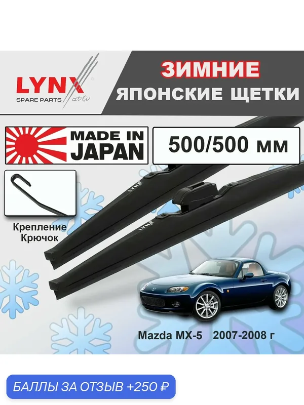 Дворники Mazda MX-5 NC / Мазда МХ-5 2007 2008 Щетки стеклоочистителя зимние LYNXauto 500мм-500мм к-т 2шт. — LYNXauto, скидка по промокоду Яндекс Маркет