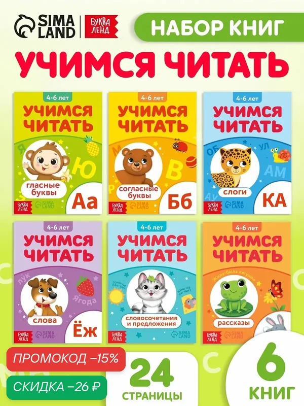 Книги для детей буква-ленд "Учимся читать", 6 шт. по 24 стр, читаем по слогам, к школе, чтение по слогам — Буква-Ленд, скидка по промокоду Яндекс Маркет