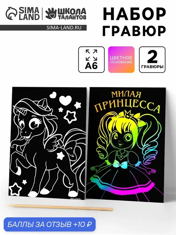 Гравюра "Принцесса", полноцветное основание, набор 2 шт, 10 х 15 см — Школа талантов, 10 баллов за отзыв Яндекс Маркет