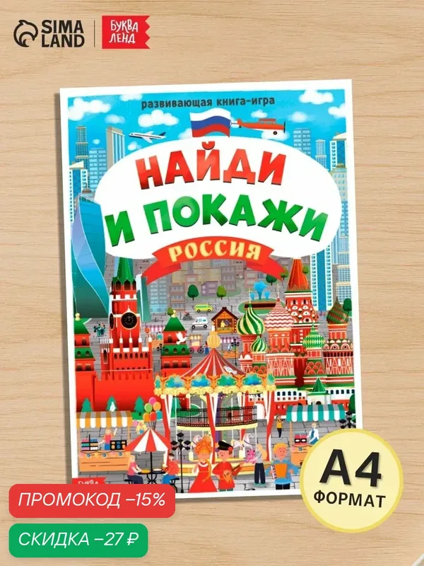 Книга буква-ленд "Найди и покажи. Россия" 16 страниц, от 5 лет — Буква-Ленд, скидка по промокоду Яндекс Маркет