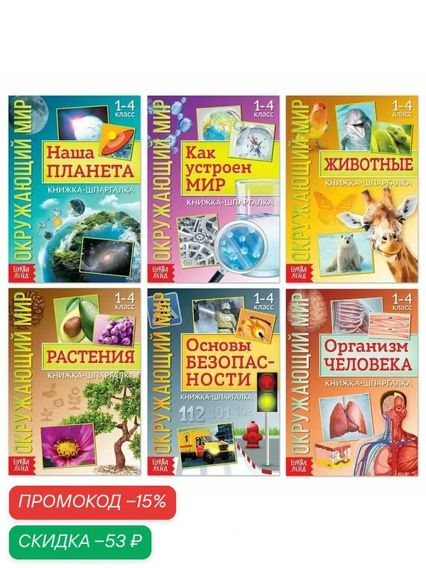 Набор книжек-шпаргалок буква-ленд «Мир природы и человека», 6 шт. — Буква-Ленд, скидка по промокоду Яндекс Маркет