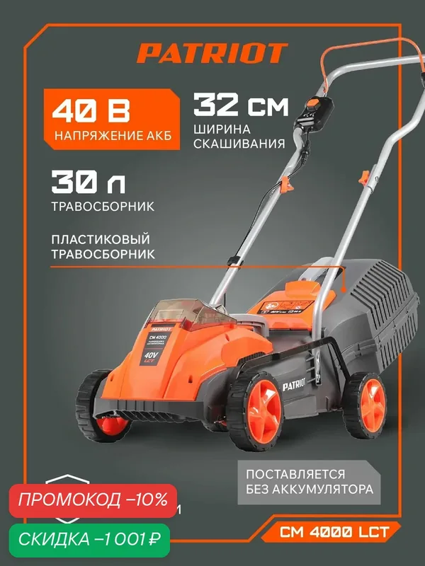 Газонокосилка аккумуляторная PATRIOT CM 4000 LCT, 40В, ширина скашивания 32см, травосборник 30л, без аккумулятора — PATRIOT, скидка по промокоду Яндекс Маркет