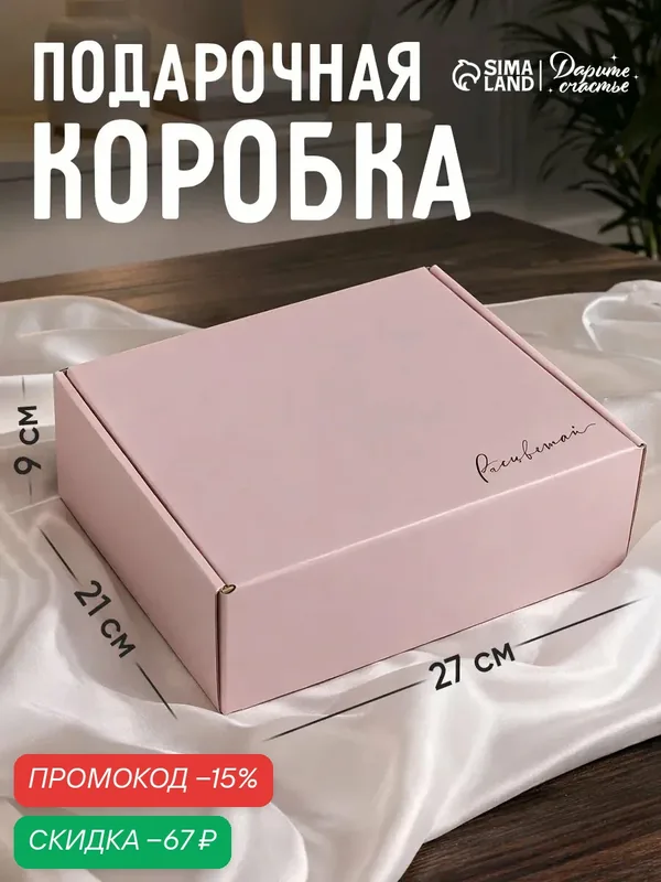 Коробка подарочная складная Дарите счастье «Расцветай», 27 × 21 × 9 см, розовая — Дарите счастье, скидка по промокоду Яндекс Маркет