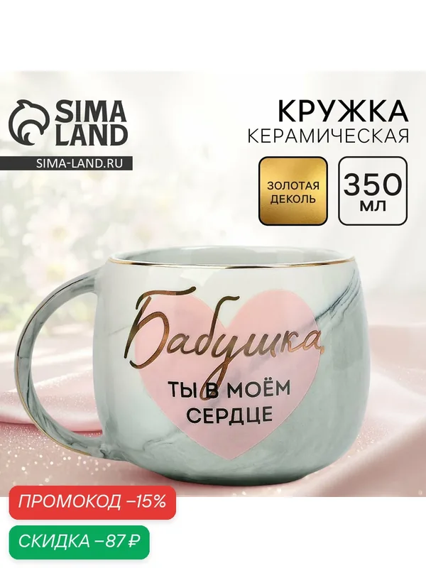Кружка чайная, "Бабушка, ты в моём сердце", объём 350 мл, керамическая — Дорого внимание, скидка по промокоду Яндекс Маркет