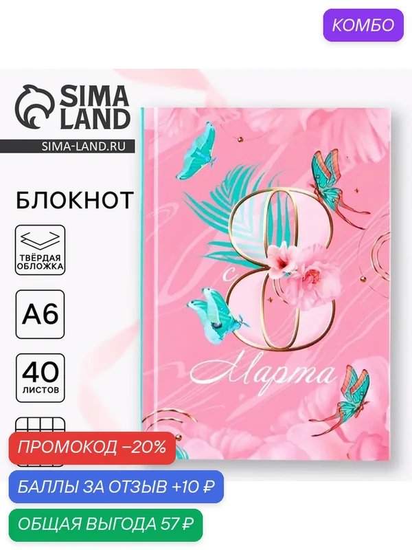 Блокнот ArtFox "8 Марта", A6, твердый переплет, розовый, 40 листов — ArtFox, промокод и 10 баллов за отзыв Яндекс Маркет