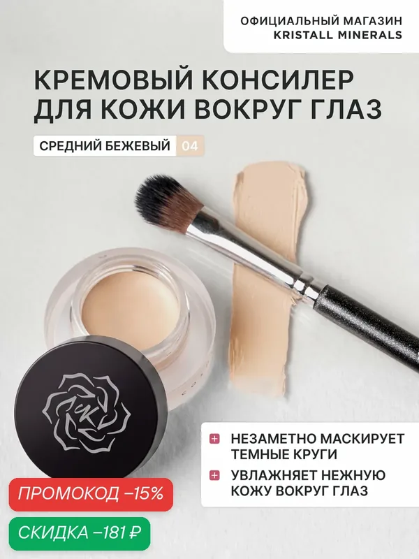 Кремовый консилер Kristall Minerals cosmetics Cream Concealer для кожи вокруг глаз 04 — Kristall Minerals, скидка по промокоду Яндекс Маркет