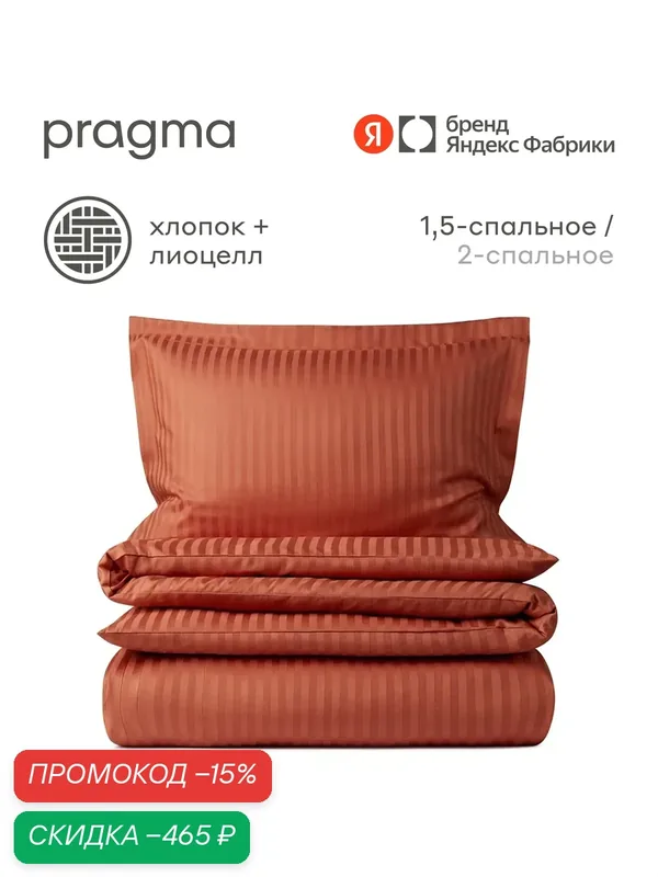 Комплект постельного белья без простыни Pragma Kumli 1, 5 спальный, терракотовый — Pragma, скидка по промокоду Яндекс Маркет