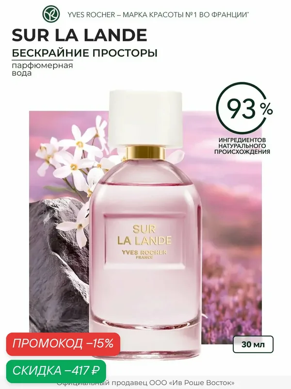 Парфюмерная вода Yves Rocher Sur la Lande 30 мл, женская, цветочно-водная — Yves Rocher, скидка по промокоду Яндекс Маркет