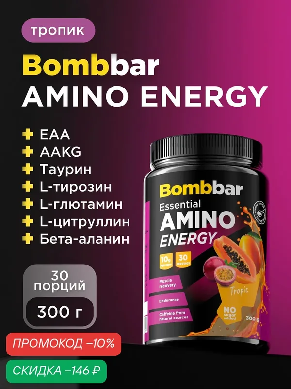 Bombbar Амино энерджи аминокислоты комплекс в порошке "Тропические фрукты", 300 г — BOMBBAR, скидка по промокоду Яндекс Маркет